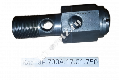 Клапан 700А.17.01.750 ОРИГИНАЛ
