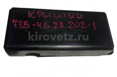 Крышка 735-46.28.202-1 ОРИГИНАЛ