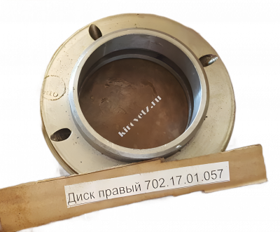 Диск правый 702.17.01.057 ОРИГИНАЛ
