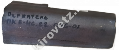 Держатель ПК-6-46.22.036-1 ОРИГИНАЛ