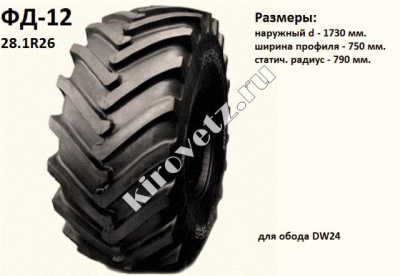 Шина с камерой 28.1, R26 (ФД-12)