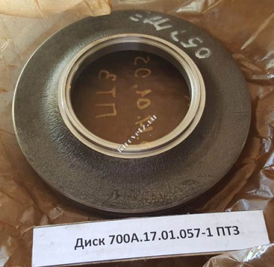 Диск 700А.17.01.057-1 ОРИГИНАЛ