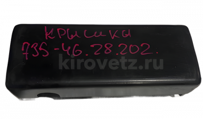 Крышка 735-46.28.202 ОРИГИНАЛ